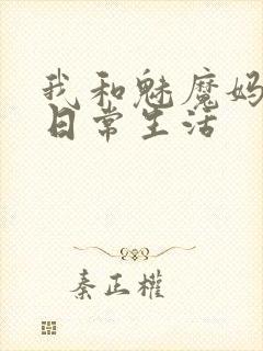 我和魅魔妈妈的日常生活封面