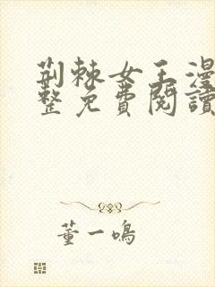 荆棘女王漫画完整免费阅读下拉式六漫画