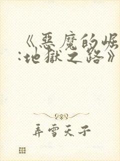 《恶魔的崛起2:地狱之路》免费观看