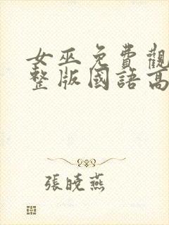 女巫免费观看完整版国语高清