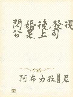 闪婚后,发现老公是上司