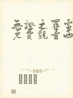 无证之罪电视剧免费观看西瓜