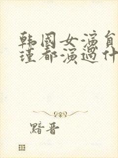 韩国女演员李艾瑾都演过什么电影