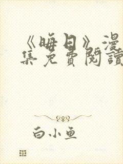 《晦日》漫画全集免费阅读封面