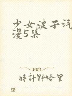 少女波子汽水动漫5集