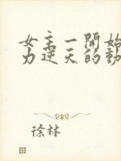 女主一开始就实力逆天的动漫