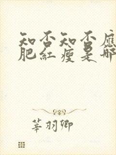 知否知否应是绿肥红瘦是哪年播出的