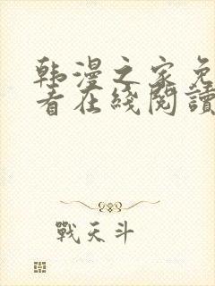 韩漫之家免费观看在线阅读漫画