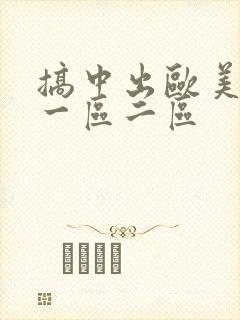 搞中出欧美乱码一区二区封面