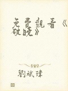 免费观看《东方破晓》