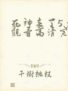 死神来了5免费观看高清完整版国语