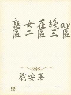 熟女在线av一区二区三区在线观看