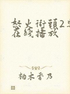 怒火街头2粤语在线播放