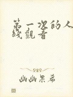 第一次的人妻在线观看