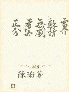 正者无敌电视剧分集剧情介绍