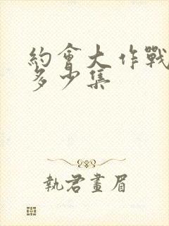 约会大作战2有多少集