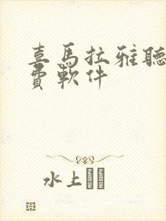 喜马拉雅听书免费软件