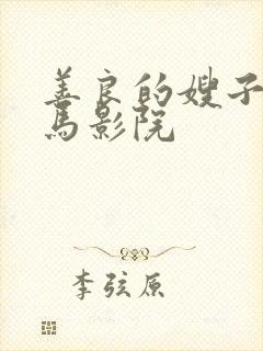 善良的嫂子2神马影院