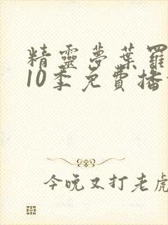 精灵梦叶罗丽第10季免费播放全集观看