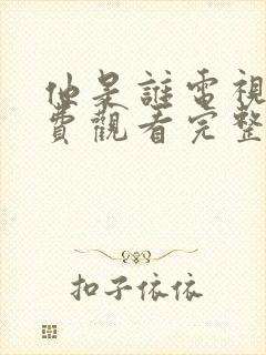 他是谁电视剧免费观看完整版24集高清封面