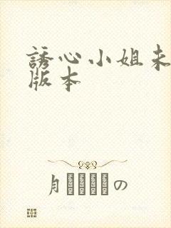 诱心小姐未删减版本