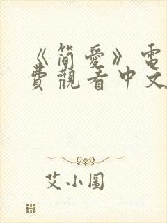 《简爱》电影免费观看中文版全集封面