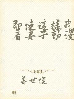 即使这样我还爱着妻子动漫