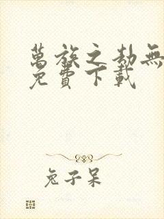 万族之劫无弹窗免费下载封面