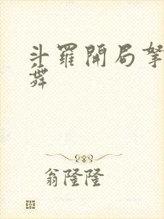 斗罗开局拿下小舞