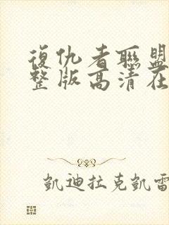 复仇者联盟4完整版高清在线观看