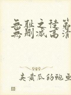 无耻之徒第二季无删减高清