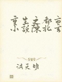 重生之都市修仙小说陈北玄