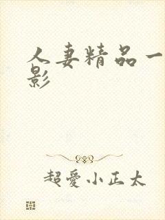 人妻精品一区电影