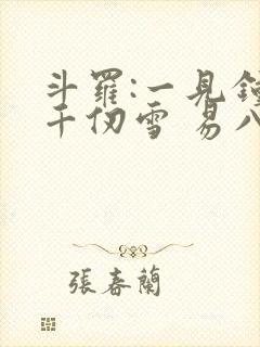 斗罗:一见钟情千仞雪 易八十封面