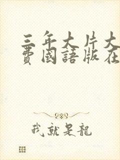 三年大片大全免费国语版在线播放