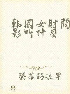 韩国女财阀的电影叫什么