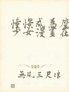 憧憬成为魔法的少女漫画在线观看