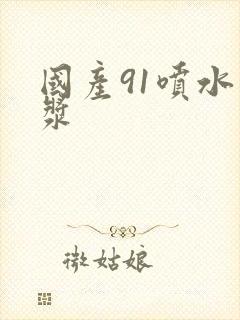 国产91喷水白浆