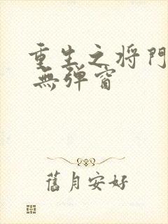 重生之将门毒后 无弹窗封面
