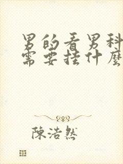 男的看男科应该需要挂什么科室