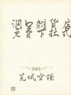 洞口杂货店漫画免费下拉式阅读封面