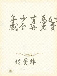 年少有为6电视剧全集免费观看