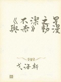 《不洁之星:青与赤》动漫无删减免费