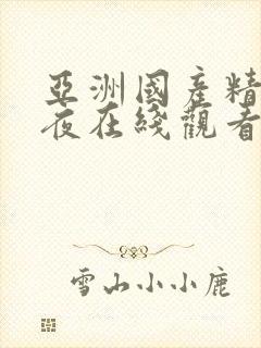 亚洲国产精品午夜在线观看