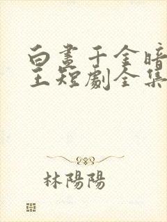 白昼千金暗夜女王短剧全集免费封面