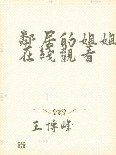 邻居的姐姐免费在线观看