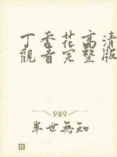 丁香花高清在线观看完整版1080p