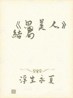 《思美人》短剧结局