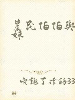 农民伯伯与乡下妹封面