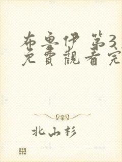 布鲁伊 第3季免费观看完整版在线全集